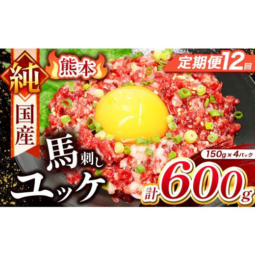 ふるさと納税 馬肉 熊本県 玉名市  定期便 12回 純 国産 熊本 馬刺し ユッケ 600g ( 150g × 4パック) | 肉 にく お肉 おにく 馬 馬刺 ゆっけ 桜ゆっけ 桜ユッ…の画像