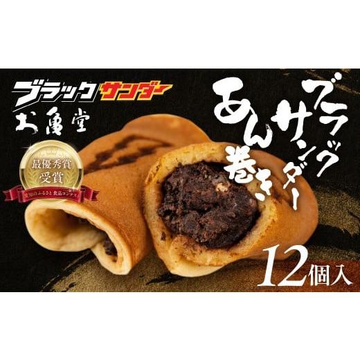 ふるさと納税 和菓子 和菓子セット・詰め合わせ 愛知県 豊橋市 ブラックサンダーあん巻き コラボ 選べる 12個 チョコ クリーム スイーツ 和菓子 お菓子 洋菓…