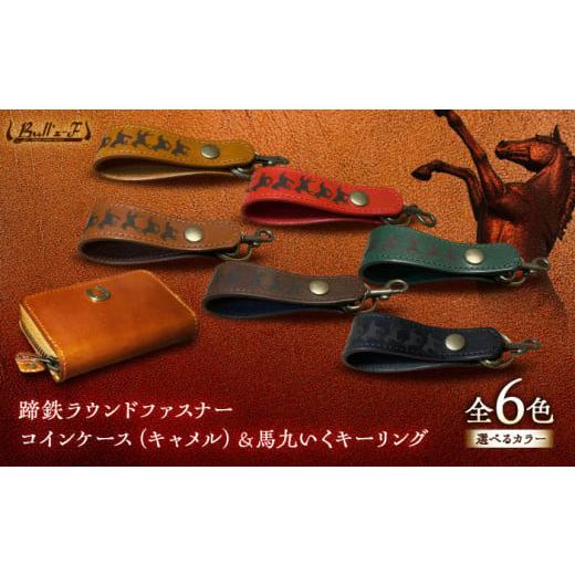 ふるさと納税 雑貨・日用品 滋賀県 栗東市 蹄鉄ラウンドファスナーコインケース(キャメル)&馬九いくキーリング(グリーン) 栗東市 / 株式会社ブルズエフ…