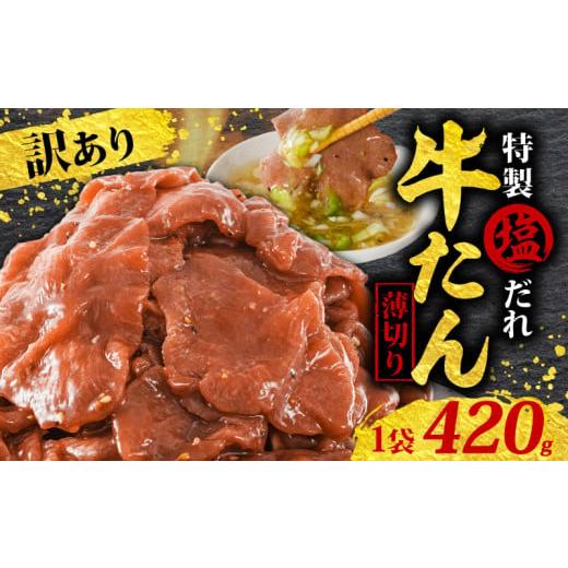 ふるさと納税 牛肉 タン 愛媛県 松山市 訳あり 特製塩だれ 薄切り 牛たん 420g | 牛タン 牛肉 焼肉 BBQ 薄切り ぎゅうたん スライス 訳あり サイズ不揃い 愛…