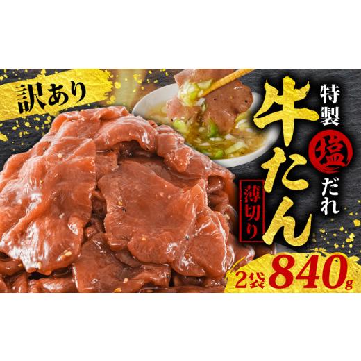 ふるさと納税 牛肉 タン 愛媛県 松山市 ＼ 残り50袋限定 / 訳あり 特製塩だれ 薄切り 牛たん 840g | 牛タン 牛肉 焼肉 BBQ 薄切り ぎゅうたん スライス 訳あ…