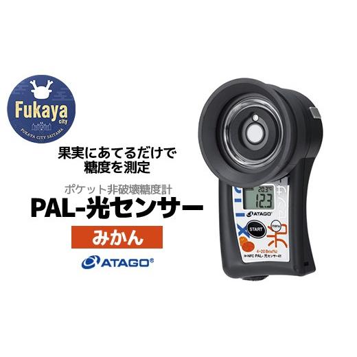 ふるさと納税 電化製品 埼玉県 深谷市 ポケット非破壊糖度計 PAL-光センサー41（みかん）  11218-0914の画像