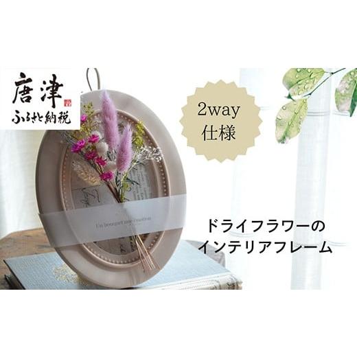 ふるさと納税 雑貨・日用品 花 佐賀県 唐津市 ドライフラワー・インテリアフレーム (壁掛け&スタンド2way) ピンク ギフトにも お花 かわいい おしゃれ 置物 …