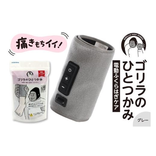 ふるさと納税 美容・健康家電 東京都 品川区 ゴリラのひとつかみ グレー グレー