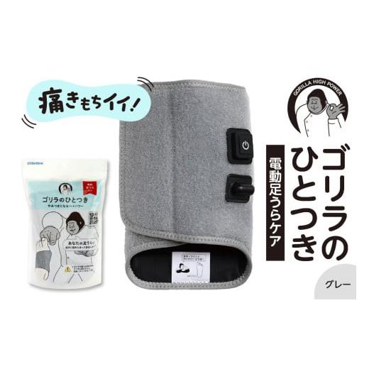 ふるさと納税 美容・健康家電 東京都 品川区 ゴリラのひとつき グレー グレー
