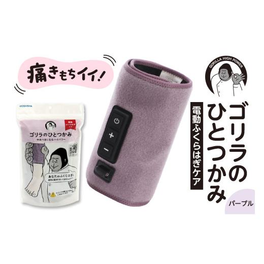 ふるさと納税 美容・健康家電 東京都 品川区 ゴリラのひとつかみ パープル パープル