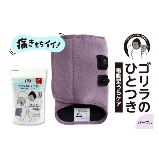 ふるさと納税 美容・健康家電 東京都 品川区 ゴリラのひとつき パープル パープル
