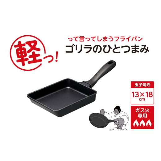 ふるさと納税 雑貨・日用品 東京都 品川区 ゴリラのひとつまみフライパン 玉子焼き13×18cm 玉子焼き13×18cm