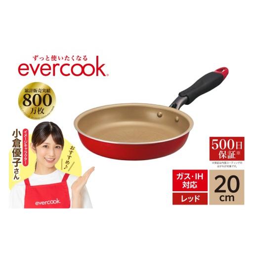 ふるさと納税 雑貨・日用品 東京都 品川区 evercook IH フライパン 20cm レッド 20cm