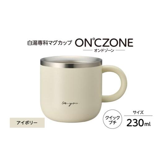 ふるさと納税 食器・グラス マグカップ 東京都 品川区 ON℃ZONE(オンドゾーン)白湯専科マグカップ クイックプチ230ml アイボリー 230ml アイボリー