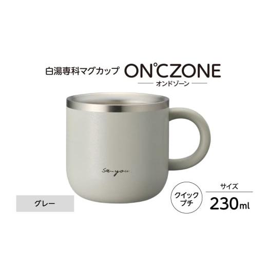 ふるさと納税 食器・グラス マグカップ 東京都 品川区 ON℃ZONE(オンドゾーン)白湯専科マグカップ クイックプチ230ml グレー 230ml グレー