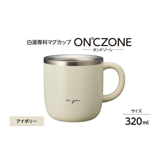 ふるさと納税 食器・グラス マグカップ 東京都 品川区 ON℃ZONE(オンドゾーン)白湯専科マグカップ 320ml アイボリー 320ml アイボリー