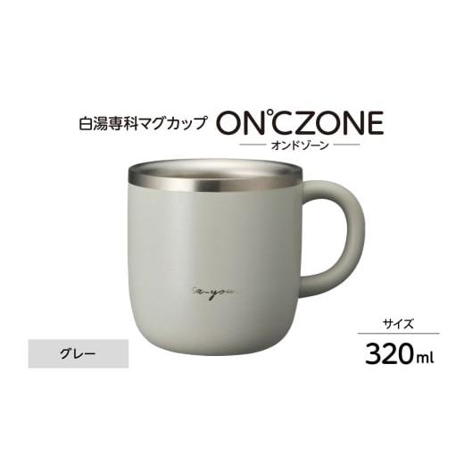 ふるさと納税 食器・グラス マグカップ 東京都 品川区 ON℃ZONE(オンドゾーン)白湯専科マグカップ 320ml グレー 320ml グレー