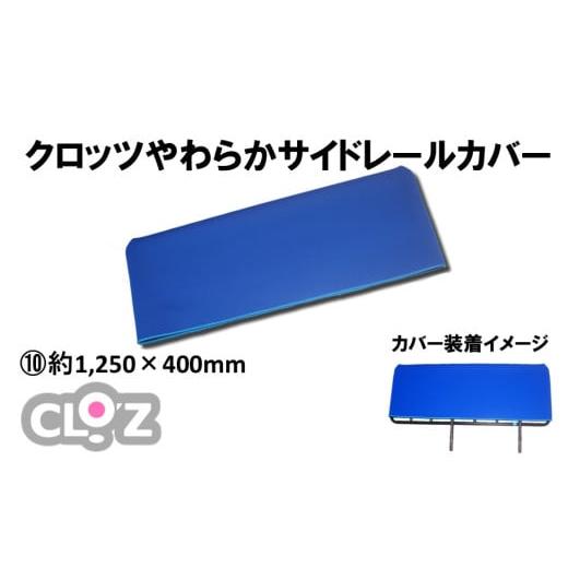 ふるさと納税 雑貨・日用品 大分県 国東市 クロッツ やわらかサイドレールカバー約1,250×400mm_2572R-10 約1,250×400mm
