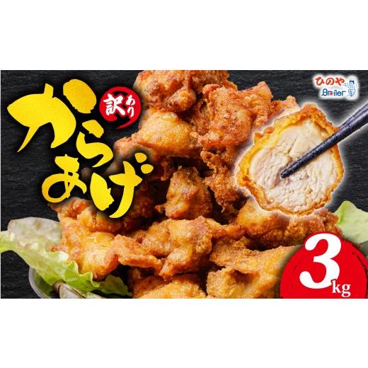 ふるさと納税 鶏肉 唐揚げ 滋賀県 日野町 訳あり から揚げ 味付き 3kg からあげ 唐揚げ 訳アリ 規格外 業務用 不揃い 鶏肉 とり肉 鳥肉 肉 鶏 もも肉 ジュー…