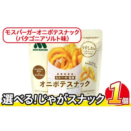 ふるさと納税 菓子 スナック 香川県 まんのう町 訳あり・種類が選べる お試し 訳アリ じゃがスナック モスバーガーオニポテスナック(パタゴニアソルト味) (1…