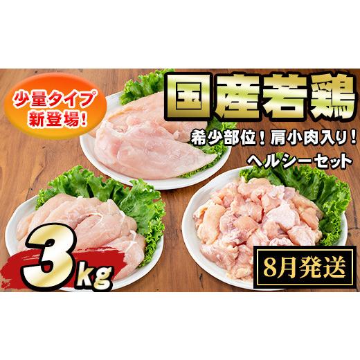 ふるさと納税 鶏肉 ささみ 鹿児島県 東串良町 0074805a-2608 2026年8月発送予定 国産若鶏肉ヘルシーセット(合計3kg・ムネ、ささみ、肩小肉) 鶏肉 鳥肉 とり肉…