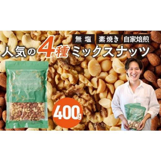 ふるさと納税 加工品等 福岡県 久留米市 ミックスナッツ4種セット 400g(400g×1袋) アーモンド・カシューナッツ・生くるみ・マカダミアナッツ_Ca544 400g(400g…