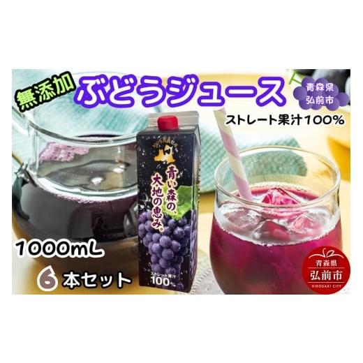 ふるさと納税 果汁飲料 ぶどう 青森県 弘前市 ぶどうジュース 紙パック 1L×6本入り 無添加 ストレート果汁100% スチューベンジュース 青森県産