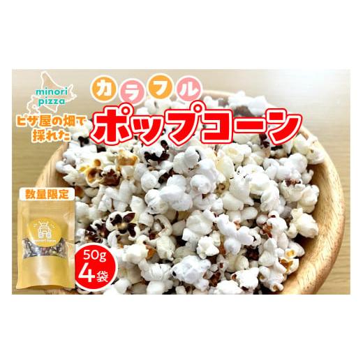 ふるさと納税 とうもろこし 北海道 清水町 minori pizzaがお届けする ピザ屋の畑で採れたカラフルポップコーン 4袋入り 時短調理 スピード調理 簡単 パーテ…