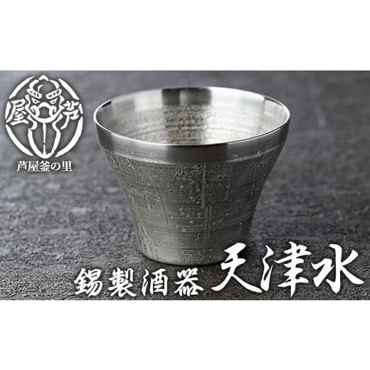 ふるさと納税 食器・グラス お猪口・ぐい呑み・盃 福岡県 芦屋町 芦屋