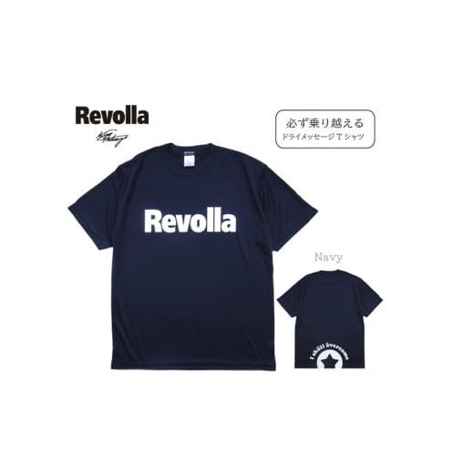 ふるさと納税 アウトドアグッズ ウェア 静岡県 牧之原市 005-174 洋服 衣類 服 『必ず乗り越える』Revolla ドライパフォーマンス メッセージ Tシャツ ネイビー…