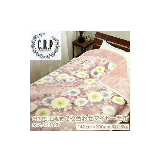 ふるさと納税 タオル・寝具 毛布 大阪府 泉大津市 ピンク C.R.P加工毛布 2枚合わせマイヤー毛布 シングルサイズ 1枚 24001柄 ピンク