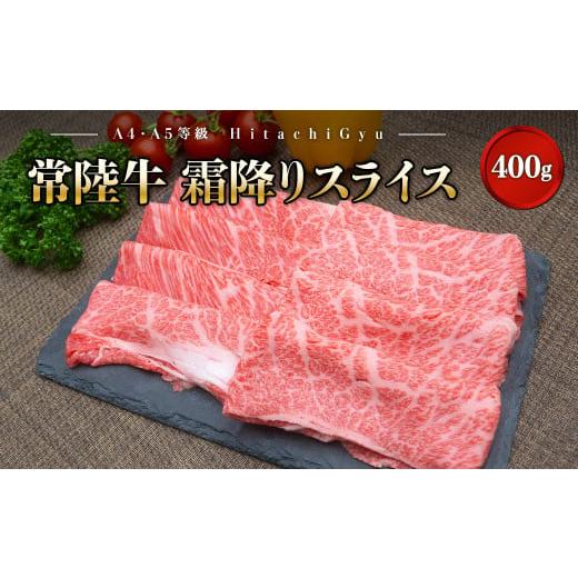 ふるさと納税 牛肉 すき焼き 茨城県 境町 2025年12月発送 常陸牛 霜降りスライス400g(すき焼き・しゃぶしゃぶ用) 牛肉 すきやき A4 A5 スライス 贅沢 高級 …