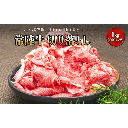 ふるさと納税 牛肉 茨城県 境町 2025年11月発送 A5・A4等級 常陸牛 切り落とし 1000g 1kg 1キロ 常陸牛 切り落とし すき焼き しゃぶしゃぶ 境町 牛肉 ブラン…