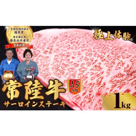 ふるさと納税 牛肉 サーロイン 茨城県 常陸太田市 1kg 常陸牛 A5ランク サーロインステーキ | 常陸牛 国産牛 A5ランク サーロインステーキ 和牛 BBQ バーベキ…