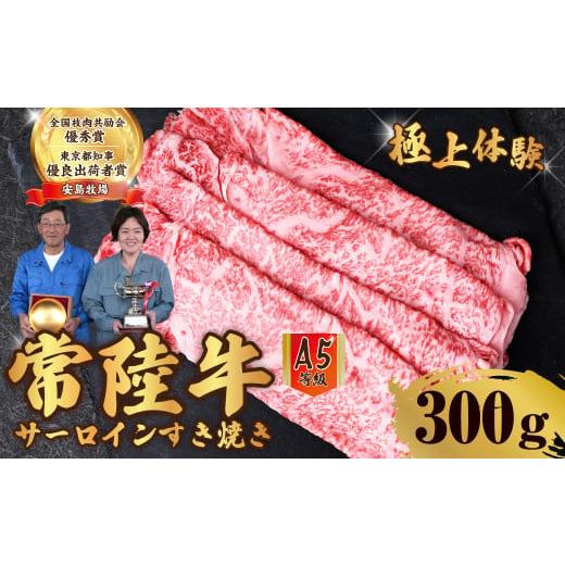 ふるさと納税 牛肉 サーロイン 茨城県 常陸太田市 300g 常陸牛 A5ランク サーロインすき焼き | 常陸牛 国産牛 A5ランク サーロイン 和牛 BBQ バーベキュー 牛…