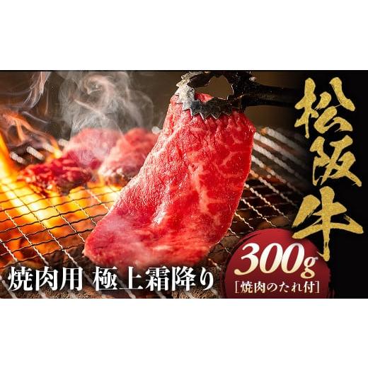 ふるさと納税 牛肉 ロース 三重県 多気町 松阪牛 極上霜降り 焼肉用 300g 焼肉のたれ付 極上の柔らかさ 化粧箱入り 柔らかい 松坂牛 松阪肉 高級ブランド牛 イ…