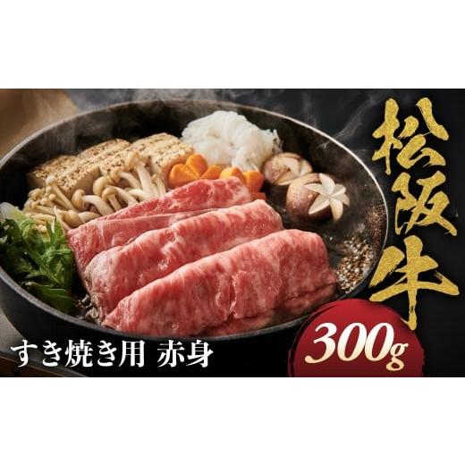 ふるさと納税 牛肉 モモ 三重県 多気町 松阪牛 すき焼き用 300g 赤身 化粧箱入り 柔らかい赤身 松坂牛 松阪肉 高級ブランド牛 すき焼 しゃぶしゃぶ 焼しゃぶ …