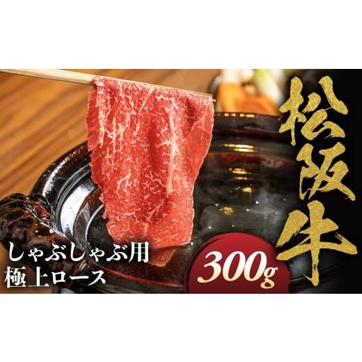 ふるさと納税 牛肉 ロース 三重県 多気町 松阪牛 極上ロース しゃぶしゃぶ用 300g 極上の柔らかさ 化粧箱入り 柔らかい 松坂牛 松阪肉 霜降り 高級ブランド牛 …
