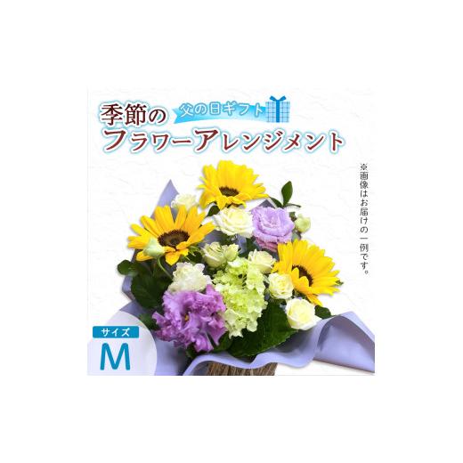 ふるさと納税 雑貨・日用品 花 京都府 綾部市 父の日 フラワーアレンジメント(M) | 花 お花 生花 フラワー フラワーアレンジメント 花束 父の日限定 父の日…