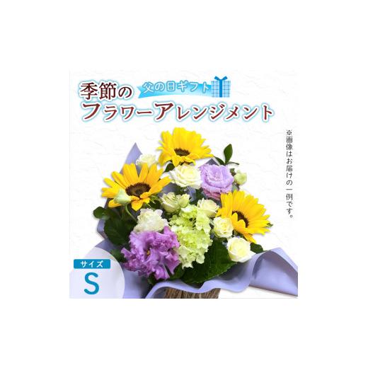 ふるさと納税 雑貨・日用品 花 京都府 綾部市 父の日 フラワーアレンジメント(S) | 花 お花 生花 フラワー フラワーアレンジメント 花束 父の日限定 父の日…