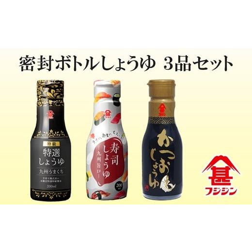 ふるさと納税 醤油 さしみ醤油 大分県 臼杵市 ［フジジン］密封ボトルだから鮮度長持ち 200ml醤油３品セットの画像