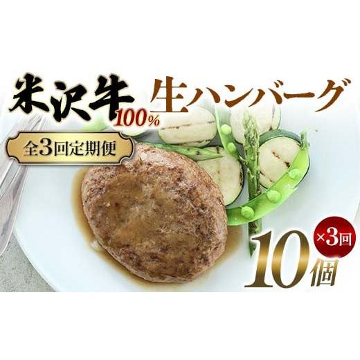 ふるさと納税 牛肉 ハンバーグ 山形県 -  全3回定期便 米沢牛 100%生ハンバーグ 10個×3回 F2Y-6231_1