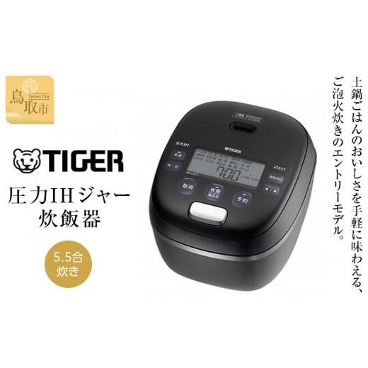 ふるさと納税 キッチン家電 鳥取県 鳥取市 2025年新製品 タイガー魔法瓶 圧力IH炊飯器 JRI-G100KO 5.5合炊き オフブラック
