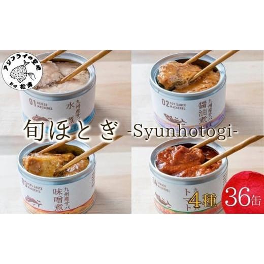 ふるさと納税 缶詰・瓶詰 魚貝類 長崎県 松浦市 缶詰工場直送 伝統のさば缶「旬ほとぎ」4種類の味わい36缶 12月発送 ( さば サバ 鯖 缶詰 サバ缶 さば缶 鯖缶…