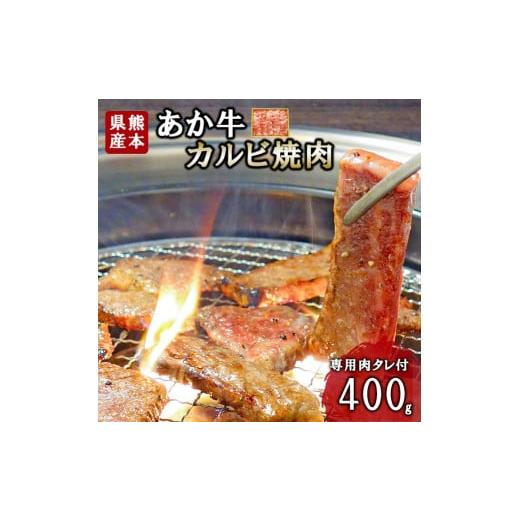 ふるさと納税 牛肉 焼肉・バーベキュー 熊本県 小国町 三協畜産 熊本和牛 あか牛 熊本県産 肥育 新鮮 阿蘇 熊本 褐毛和種 褐牛 和牛 カルビ 焼肉 牛肉 400g …