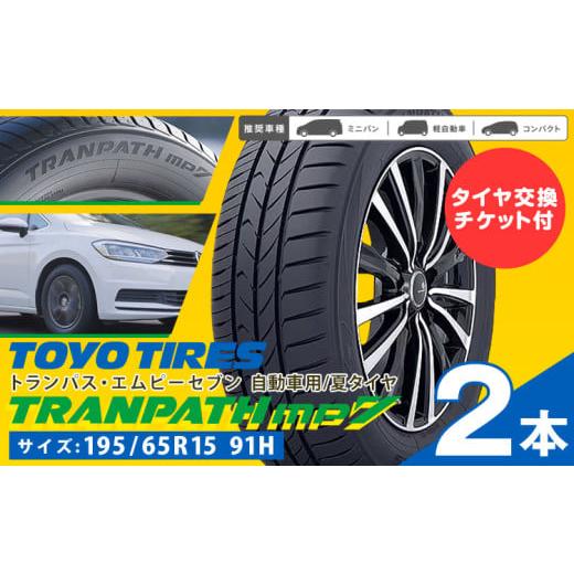 ふるさと納税 雑貨・日用品 三重県 東員町 トランパスmp7 サイズ 195/65R15 91H 2本 タイヤ交換チケット付き [30日以内に出荷予定(土日祝除く)]株式会社ト…