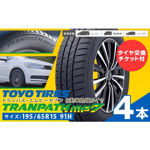 ふるさと納税 雑貨・日用品 三重県 東員町 タイヤ交換付き トランパスmp7 サイズ 195/65R15 91H 4本 [30日以内に出荷予定(土日祝除く)]株式会社トーヨータ…