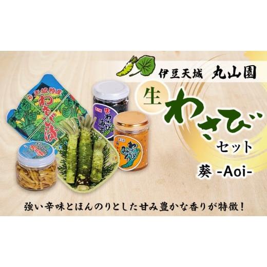 ふるさと納税 缶詰・瓶詰 野菜類 静岡県 河津町 伊豆天城 丸山園 わさびセット 葵 セット 詰め合わせ わさび 山葵 ワサビ 生わさび おつまみ つまみ みそ 味噌…
