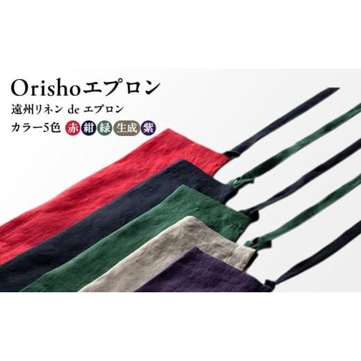 ふるさと納税 雑貨・日用品 静岡県 浜松市 Orishoエプロン by 遠州織物 遠州リネン de エプロン 衣類 静岡 浜松市 生成   生成