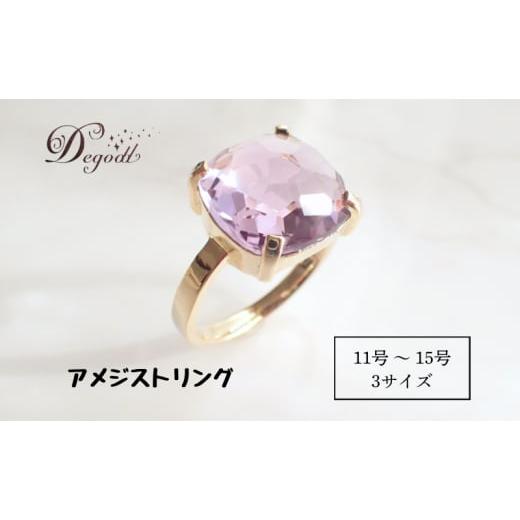 ふるさと納税 アクセサリー リング 千葉県 千葉市 CANDY RINGアメジスト 11号、13号、15号 Degodd デゴッド リング 指輪 天然石リング ジュエリ…