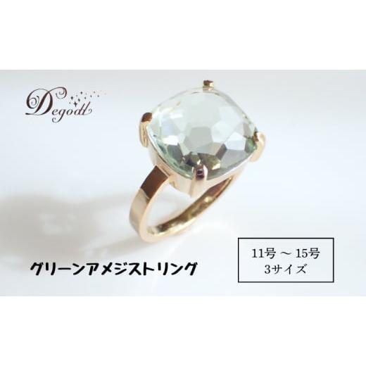 ふるさと納税 アクセサリー リング 千葉県 千葉市 Degodd デゴッド CANDY RINGグリーンアメジスト 11号、13号、15号 リング 指輪 天然石リング ジ…