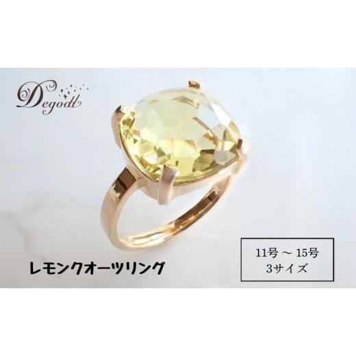 ふるさと納税 アクセサリー リング 千葉県 千葉市 Degodd デゴッド CANDY RINGレモンクオーツ 11号、13号、15号 リング 指輪 天然石リング 天然石…