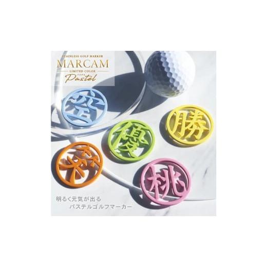 ふるさと納税 雑貨・日用品 千葉県 千葉市 漢字1文字パステルカラーゴルフマーカー 1個オリジナルマーカー作成 ゴルフ用品 ギフト プレゼント 記念 おしゃれ …