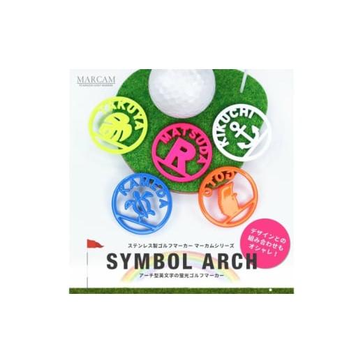 ふるさと納税 雑貨・日用品 千葉県 千葉市 アーチ型英文字蛍光ゴルフマーカー1個オリジナルマーカー作成 ゴルフ用品 ギフト プレゼント 記念 おしゃれ ゴルフ…